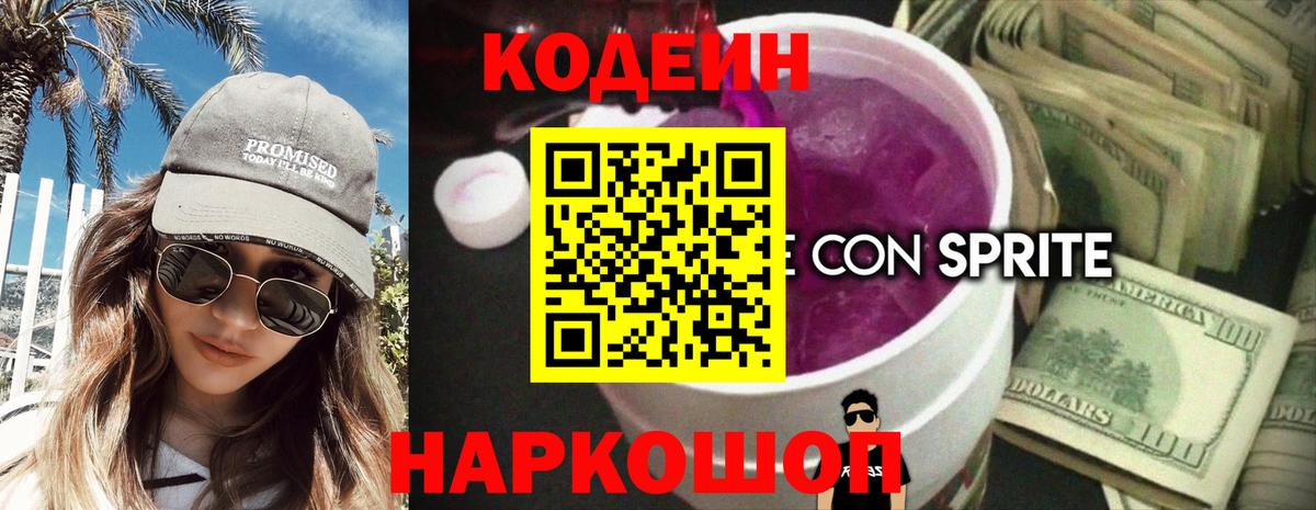 Кодеин Purple Drank  Вход с VPN  Кодеиновый сироп Lean напиток Lean (лин)  Ростов Великий 